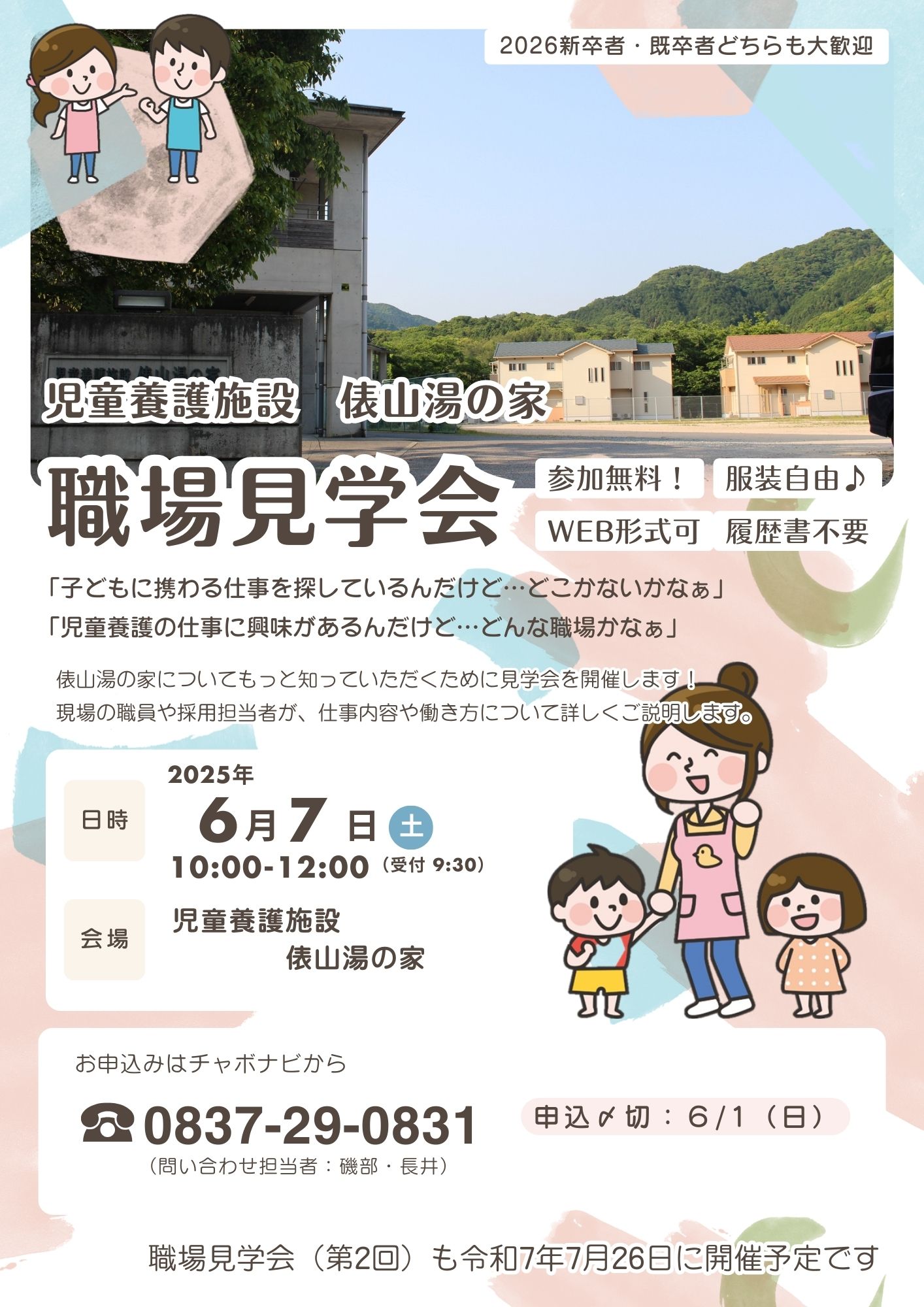 令和7年度　俵山湯の家　職場見学会